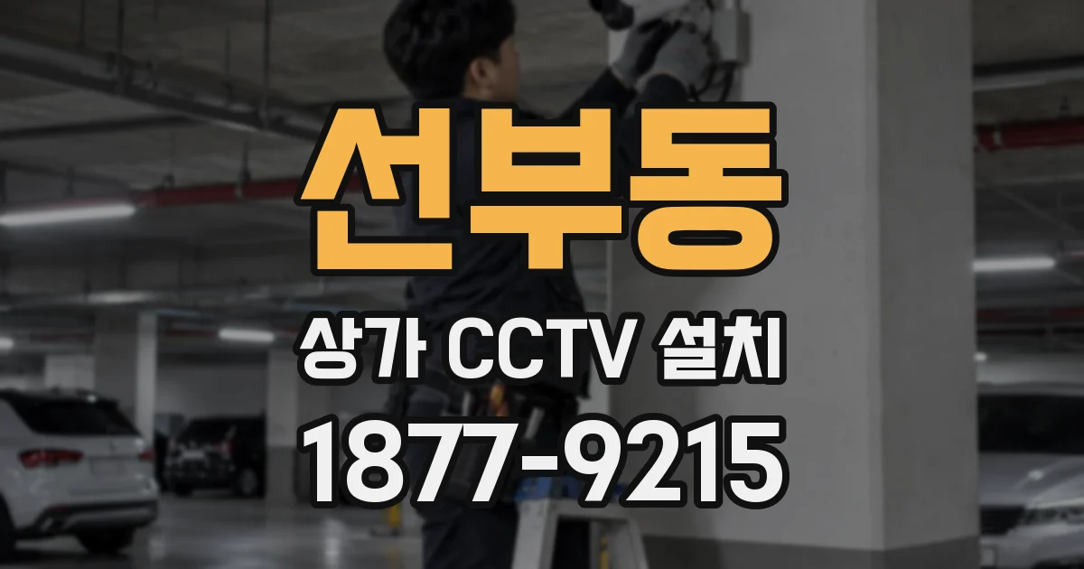 선부동 상가 CCTV 설치
