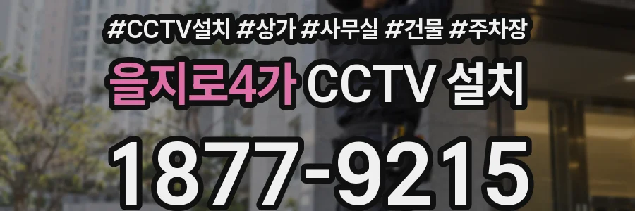 을지로4가 CCTV 설치