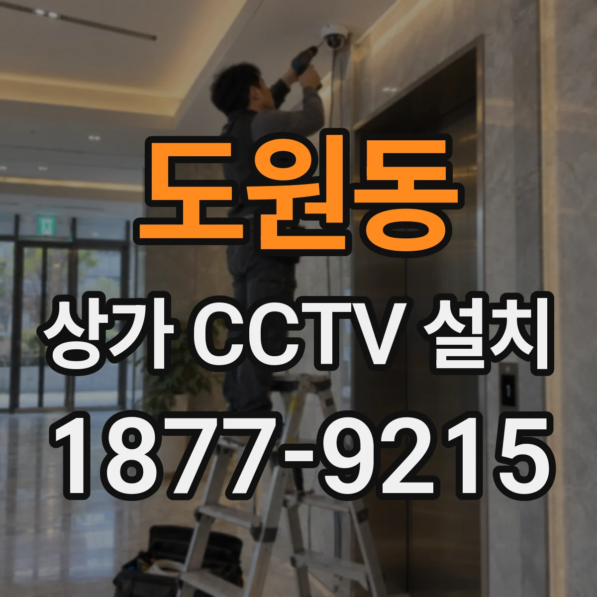 도원동 상가 CCTV 설치