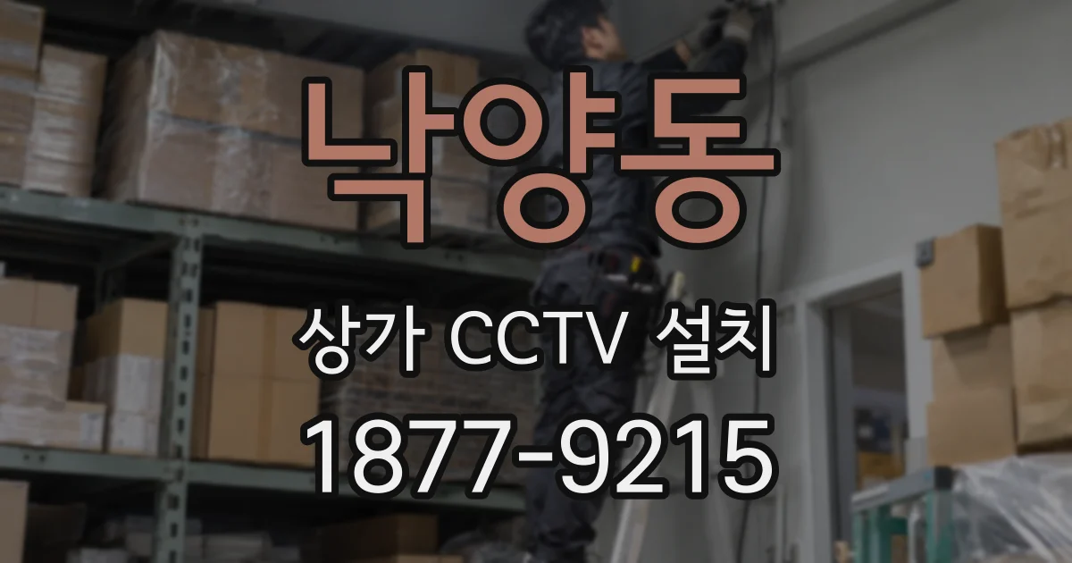 낙양동 상가 CCTV 설치