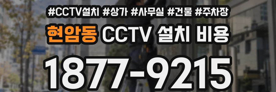 현암동 CCTV 설치 비용