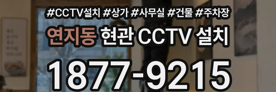 연지동 현관 CCTV 설치