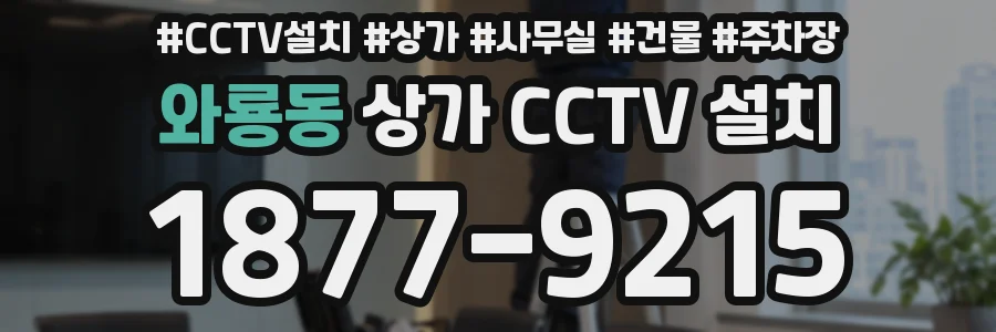 와룡동 상가 CCTV 설치