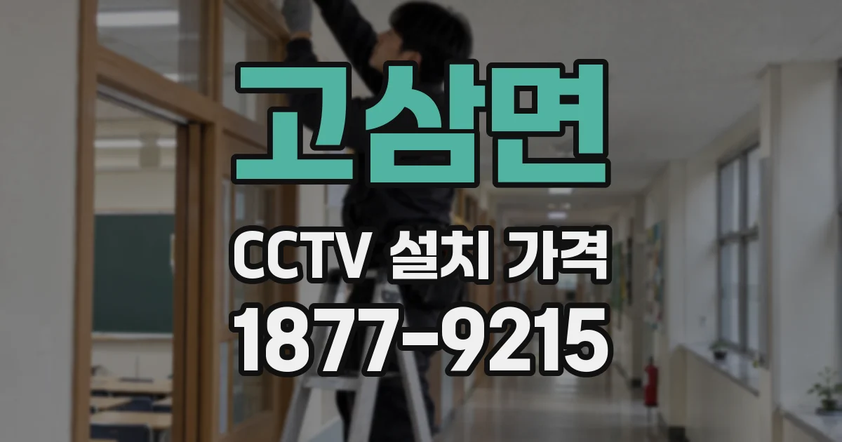 고삼면 CCTV 설치 가격