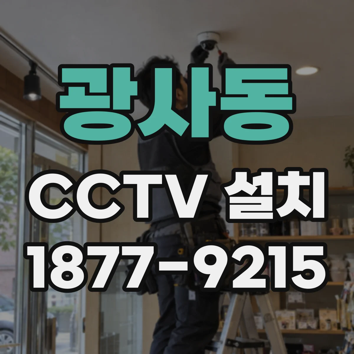 광사동 CCTV 설치