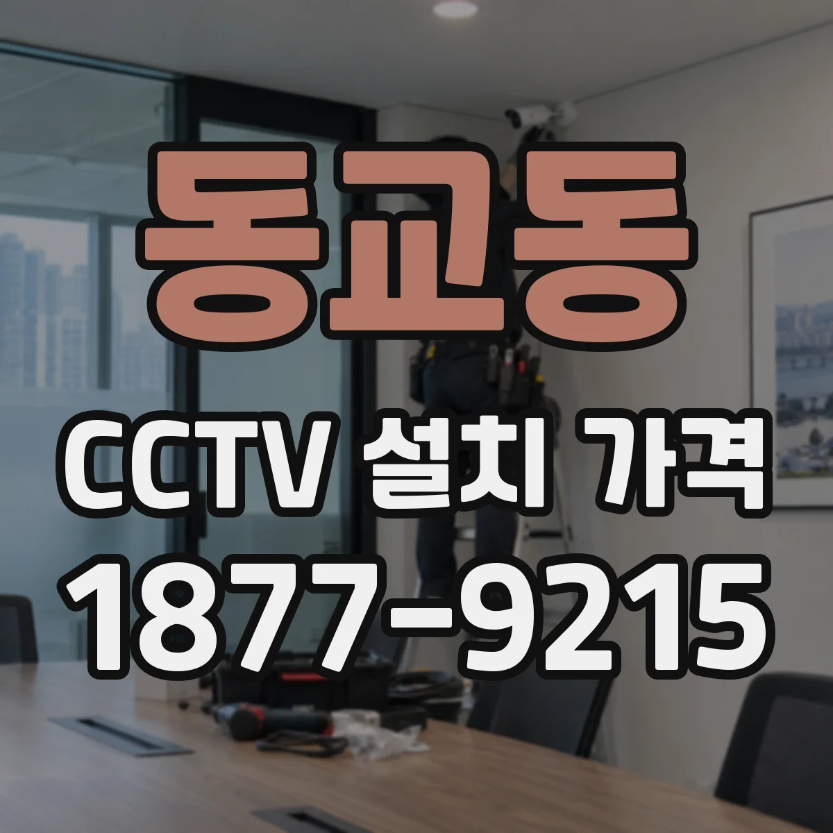 동교동 CCTV 설치 가격