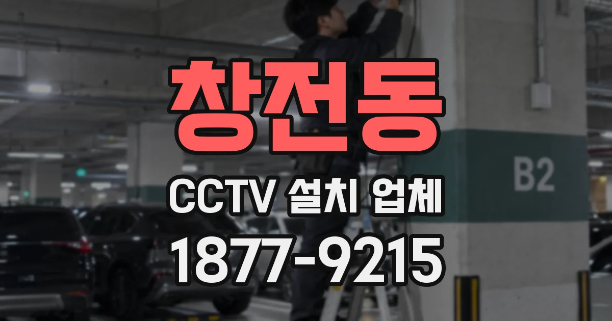 창전동 CCTV 설치 업체
