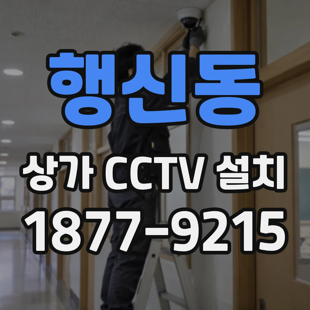행신동 상가 CCTV 설치