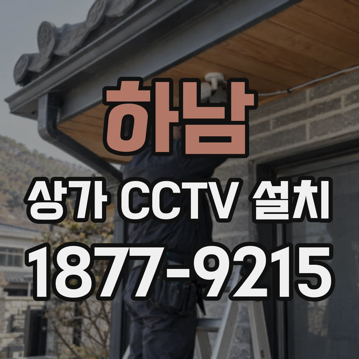 하남 상가 CCTV 설치