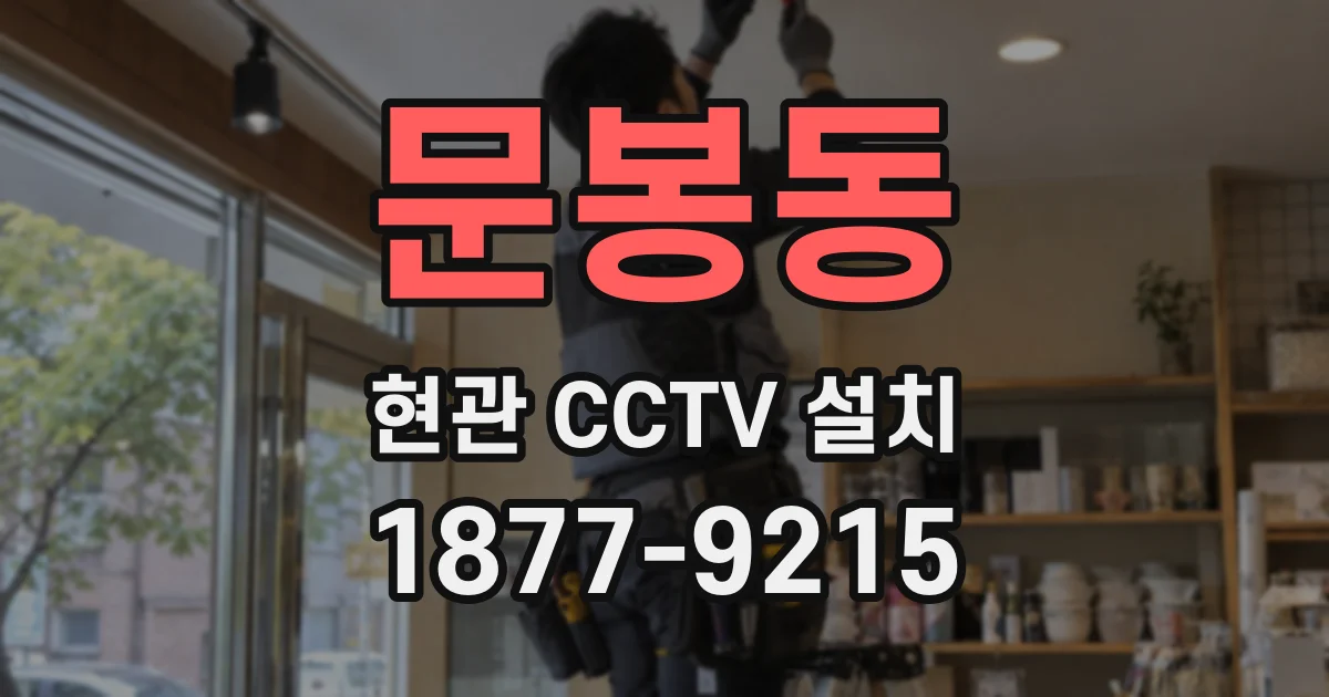 문봉동 현관 CCTV 설치