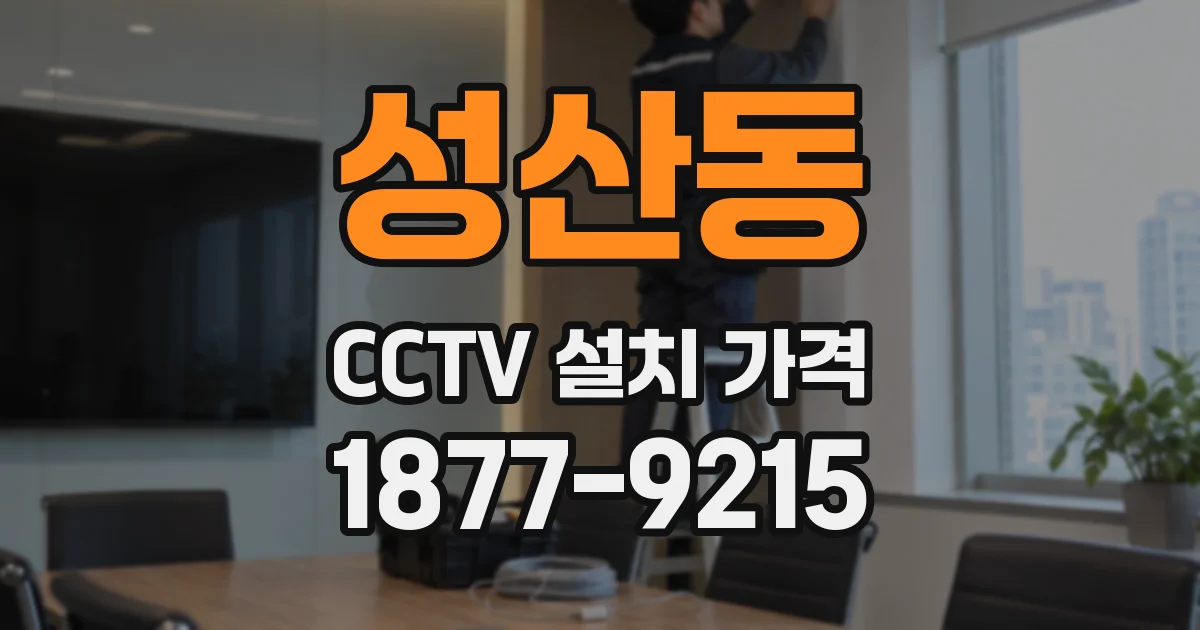 성산동 CCTV 설치 가격