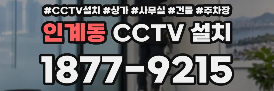 인계동 CCTV 설치