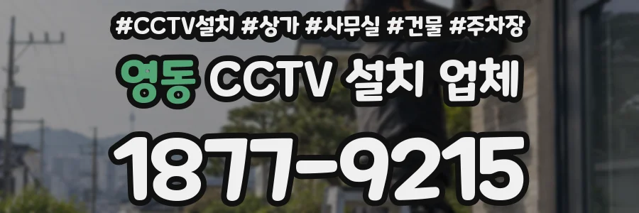 영동 CCTV 설치 업체