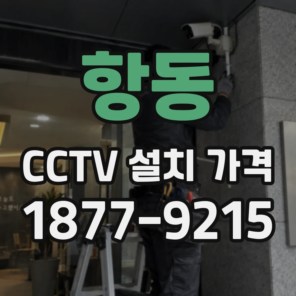 항동 CCTV 설치 가격