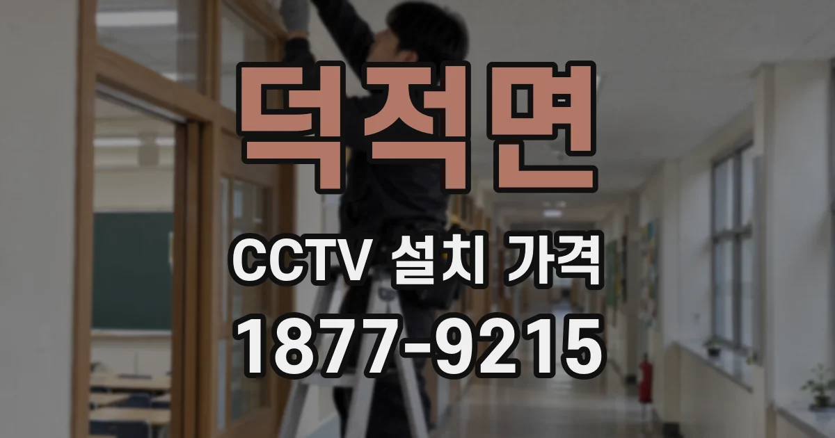 덕적면 CCTV 설치 가격