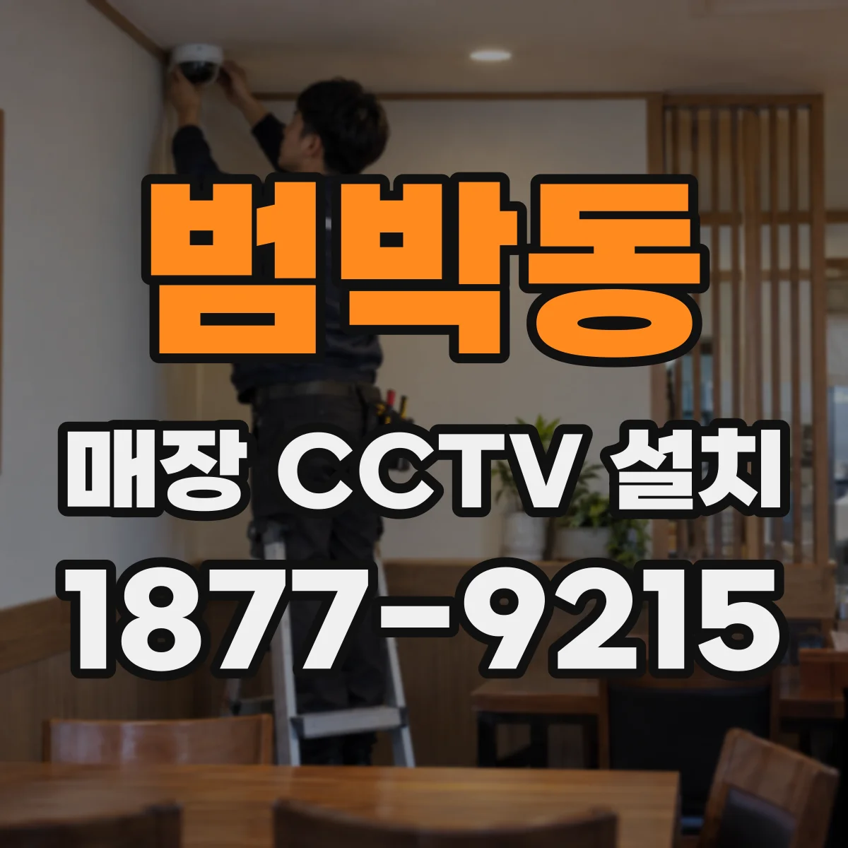 범박동 매장 CCTV 설치