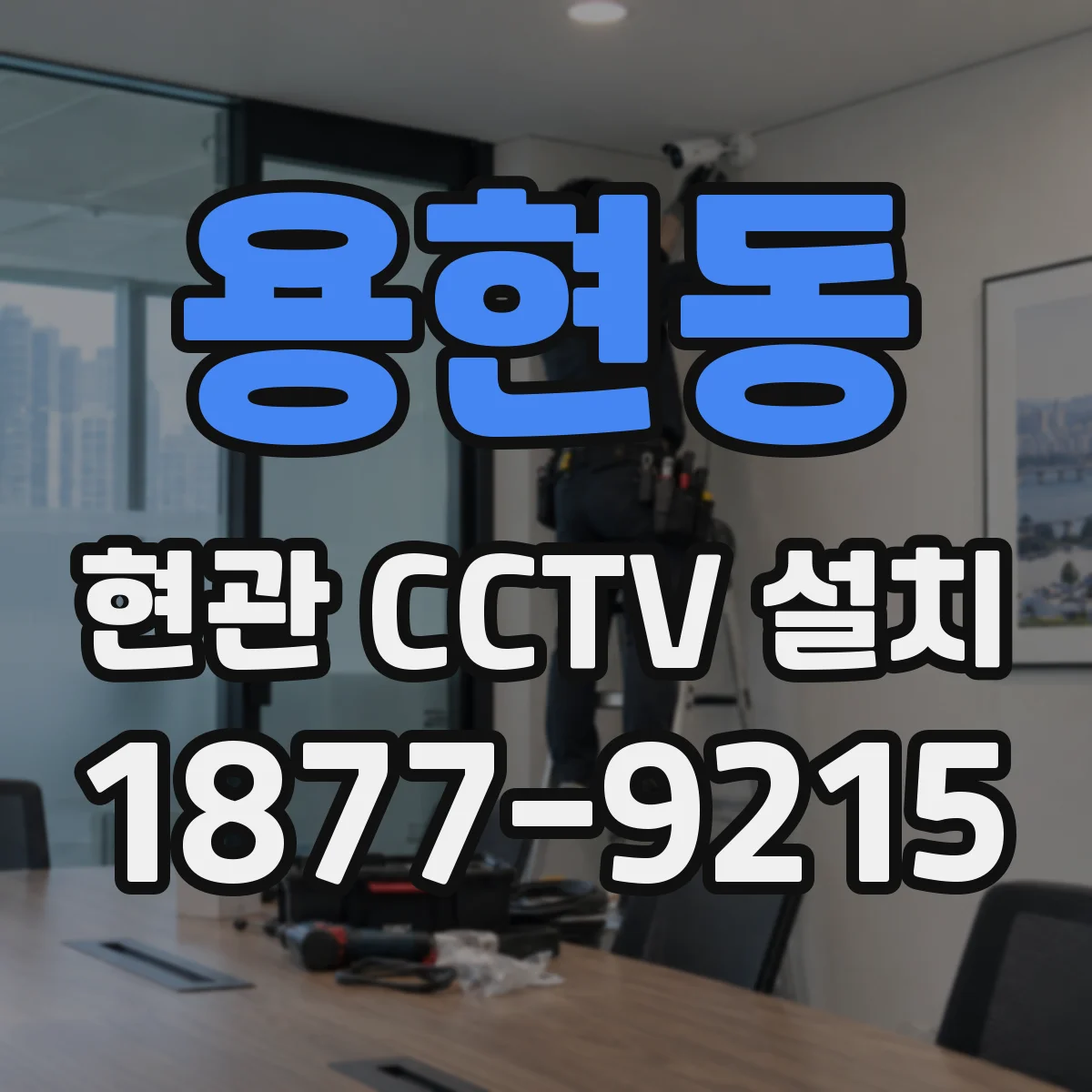 용현동 현관 CCTV 설치