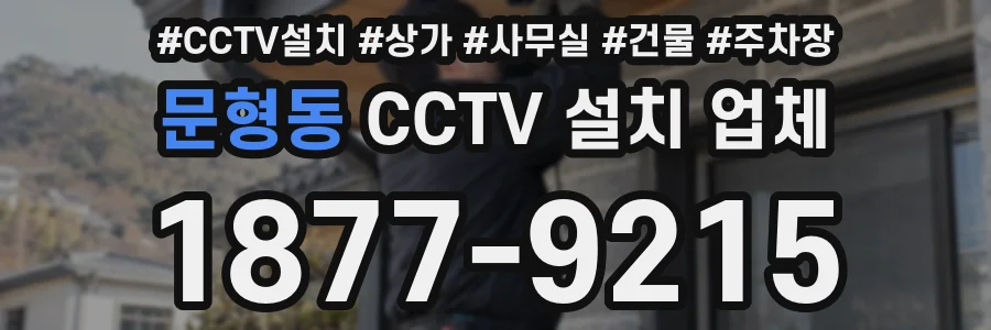 문형동 CCTV 설치 업체
