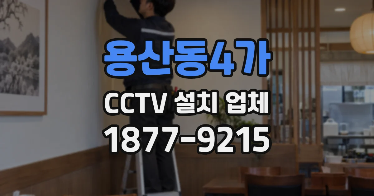 용산동4가 CCTV 설치 업체