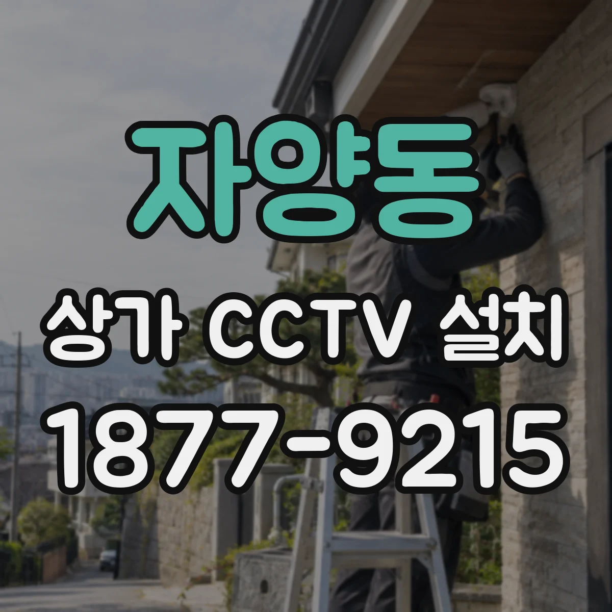 자양동 상가 CCTV 설치
