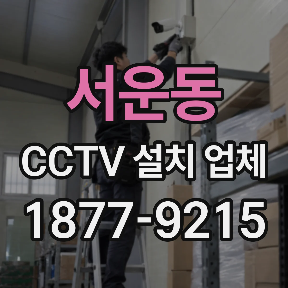서운동 CCTV 설치 업체