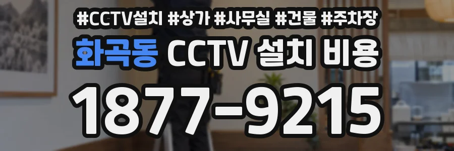 화곡동 CCTV 설치 비용