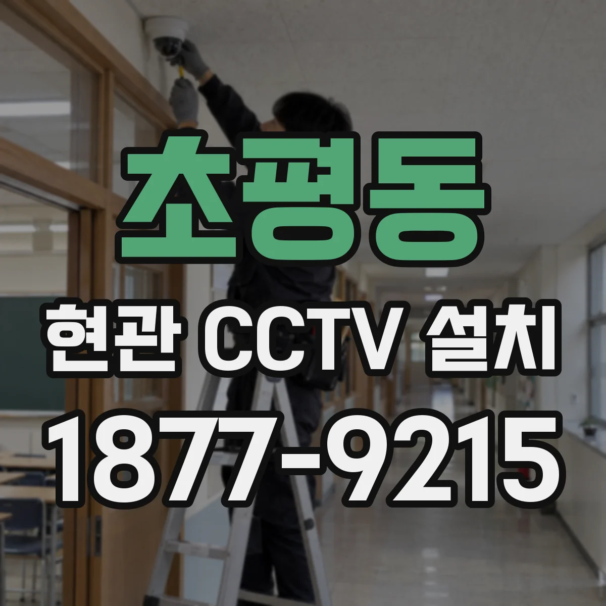 초평동 현관 CCTV 설치