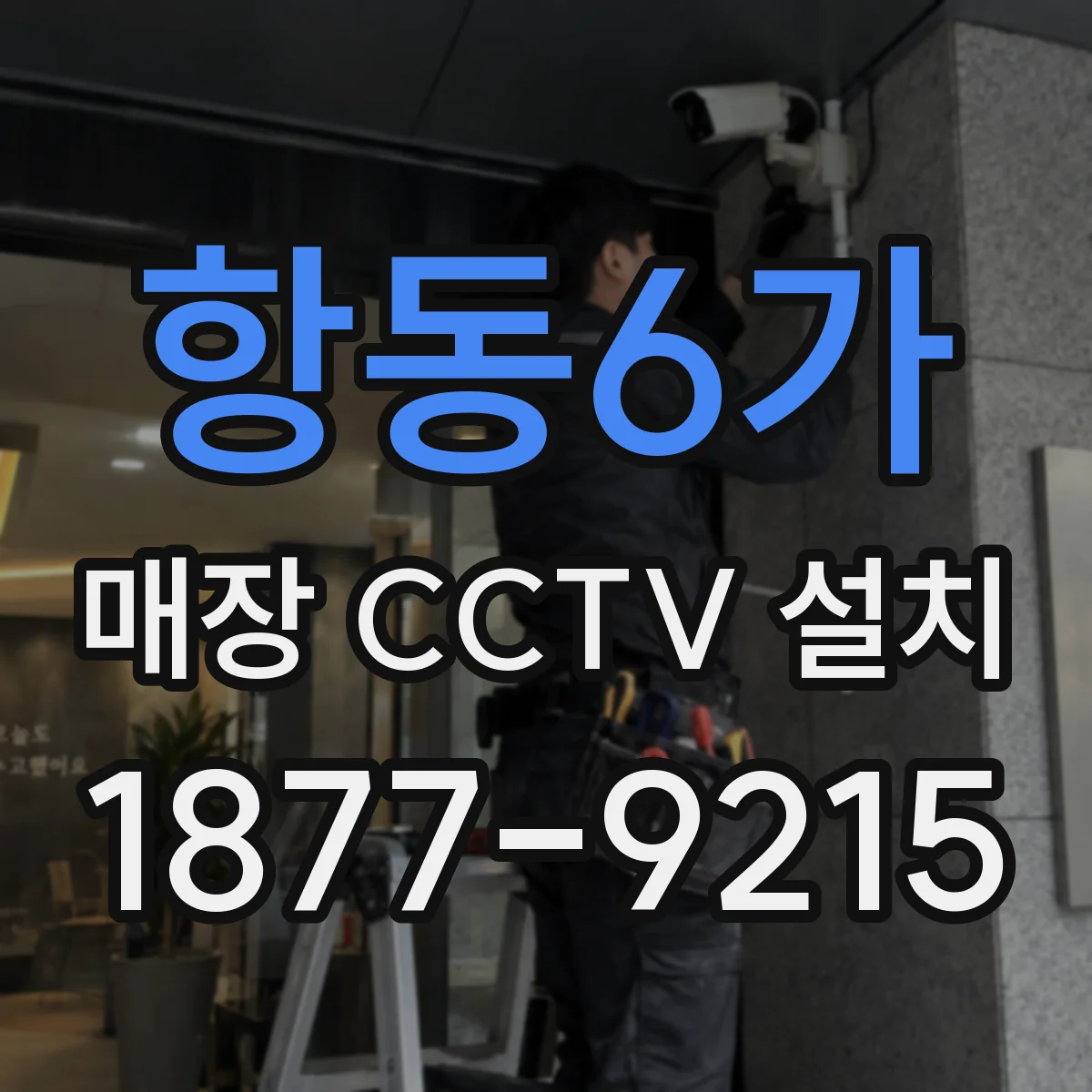 항동6가 매장 CCTV 설치