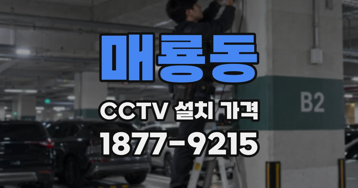 매룡동 CCTV 설치 가격