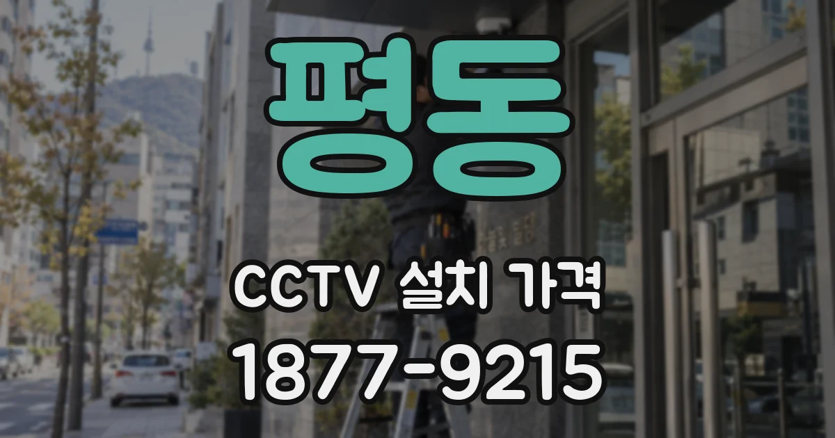 평동 CCTV 설치 가격