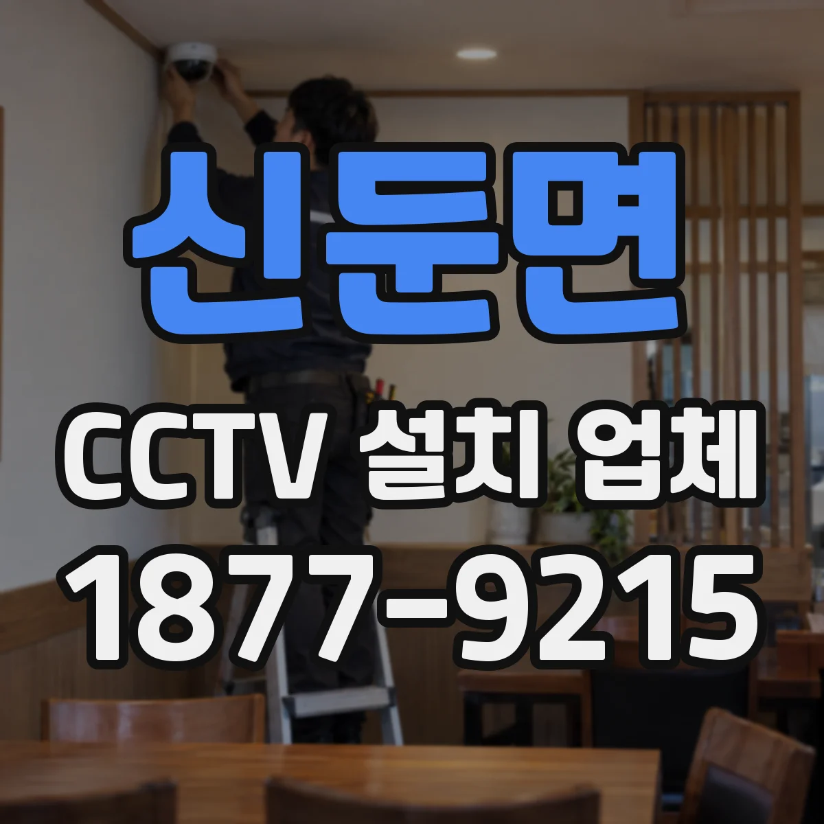 신둔면 CCTV 설치 업체