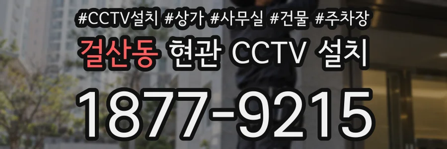 걸산동 현관 CCTV 설치