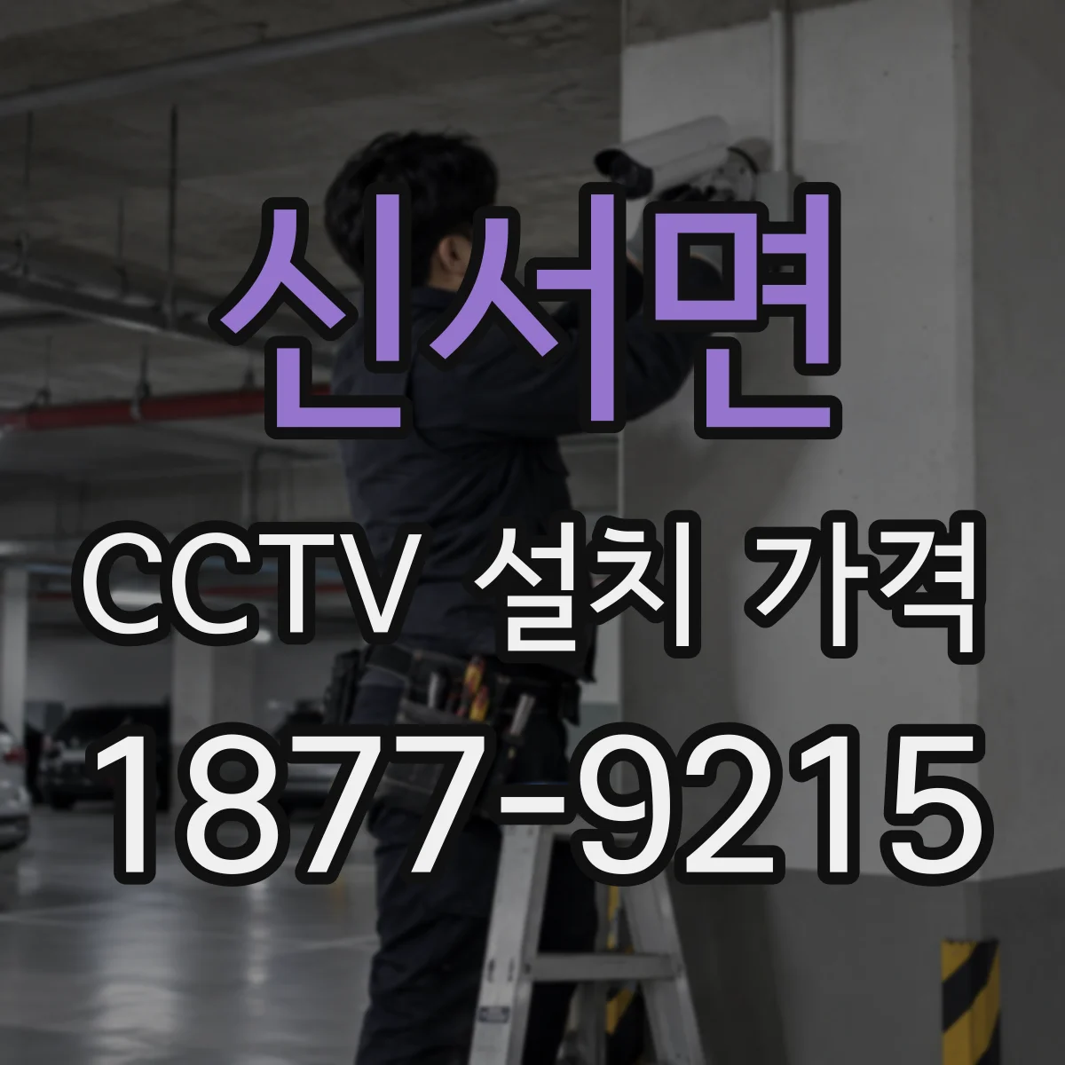 신서면 CCTV 설치 가격