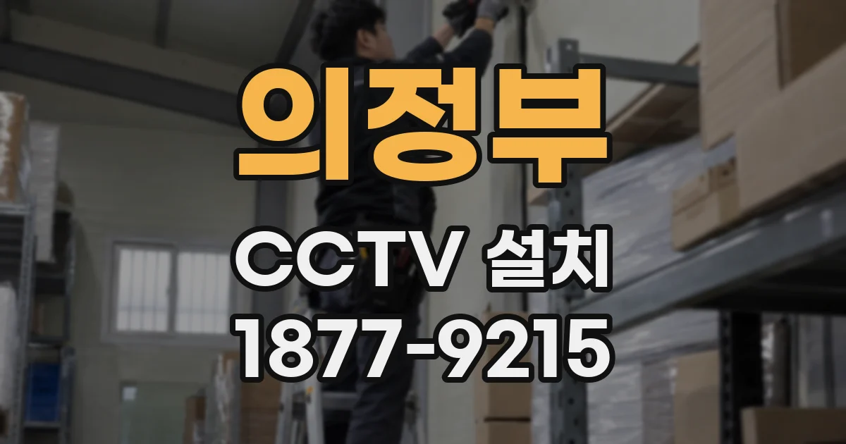 의정부 CCTV 설치