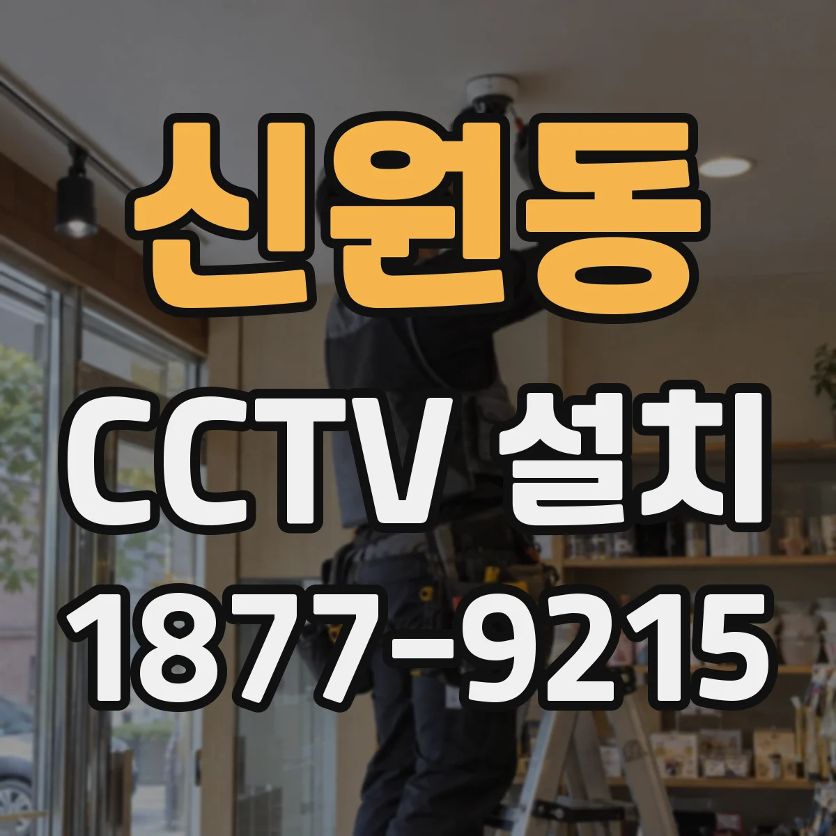 신원동 CCTV 설치