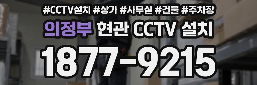 의정부 현관 CCTV 설치