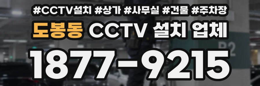 도봉동 CCTV 설치 업체