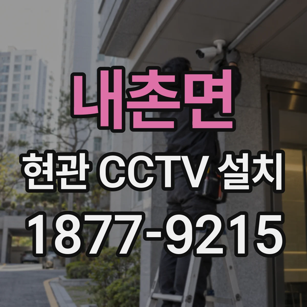 내촌면 현관 CCTV 설치