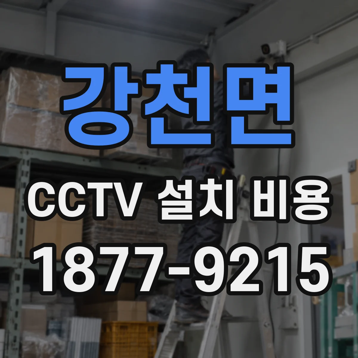 강천면 CCTV 설치 비용