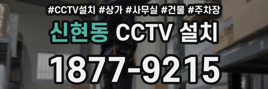 신현동 CCTV 설치