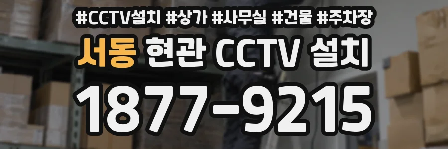 서동 현관 CCTV 설치