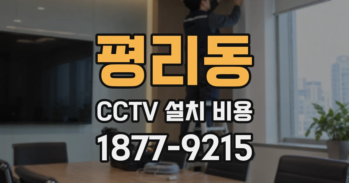 평리동 CCTV 설치 비용