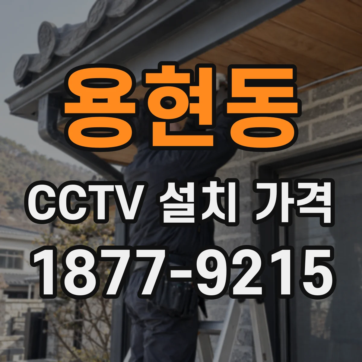 용현동 CCTV 설치 가격