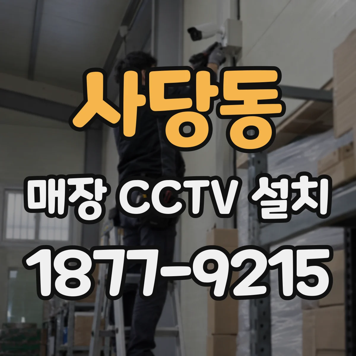 사당동 매장 CCTV 설치