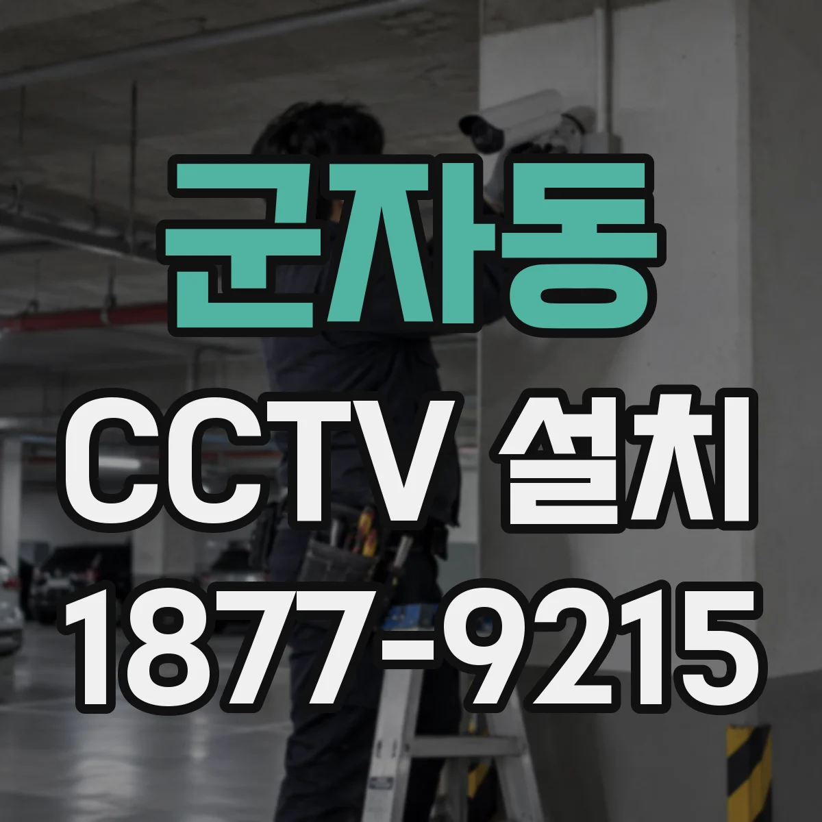 군자동 CCTV 설치
