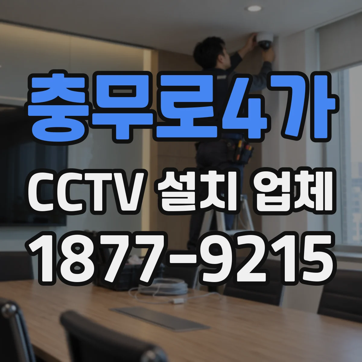 충무로4가 CCTV 설치 업체