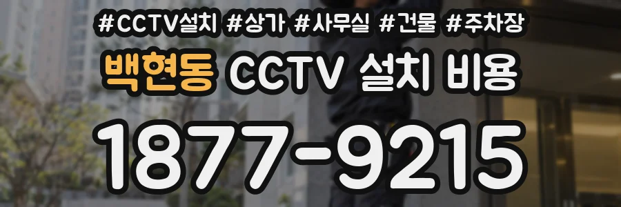 백현동 CCTV 설치 비용