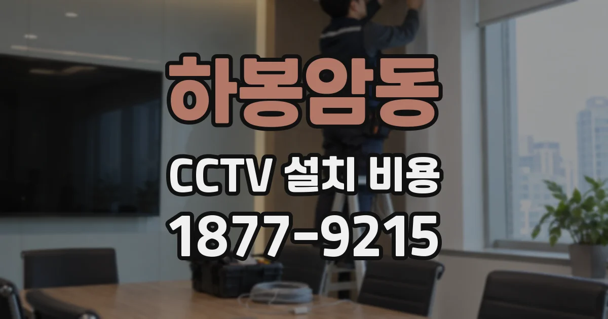 하봉암동 CCTV 설치 비용