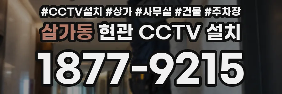 삼가동 현관 CCTV 설치