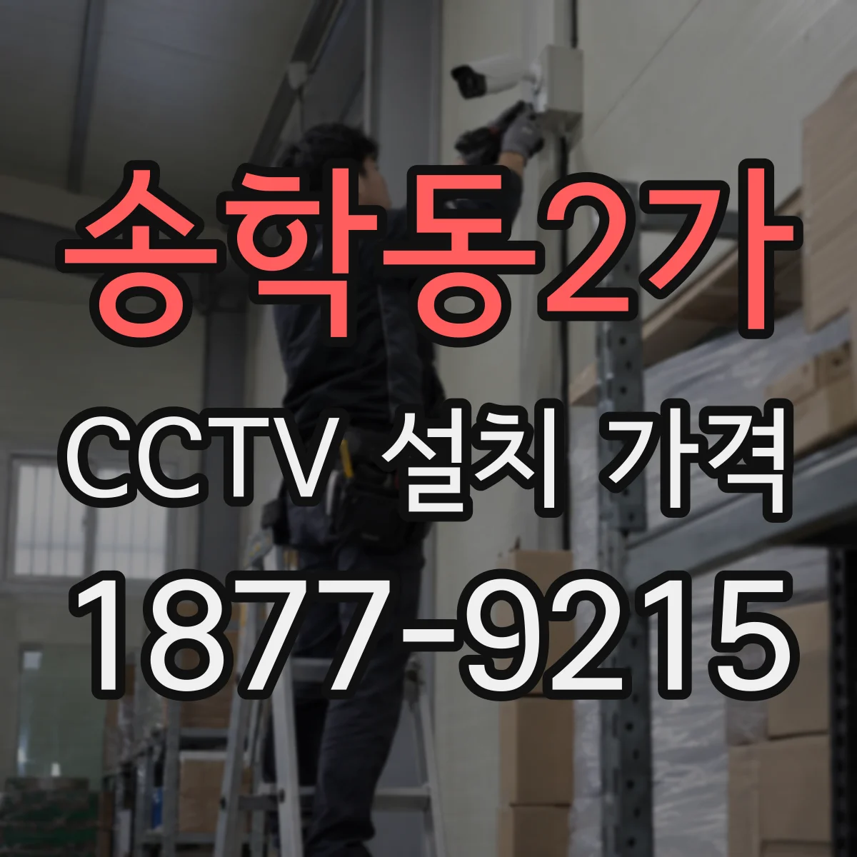 송학동2가 CCTV 설치 가격